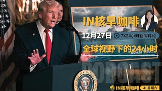 五角大楼惊揭解放军“预警即发射”核战新模式，千枚核弹头瞄准美本土  | 文旅部密令赴日游客必须砍掉四成 | 监控软件让微信聊天裸奔 | 土耳其F16击落俄军无人机 |  | ☕️12月27日早咖啡