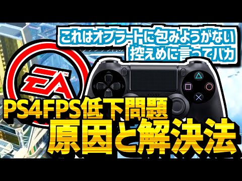 【無能運営】PS4 FPS低下問題の根本的解決方法に追及･考察する動画｜ApexLegends ハイライト 切り抜き集