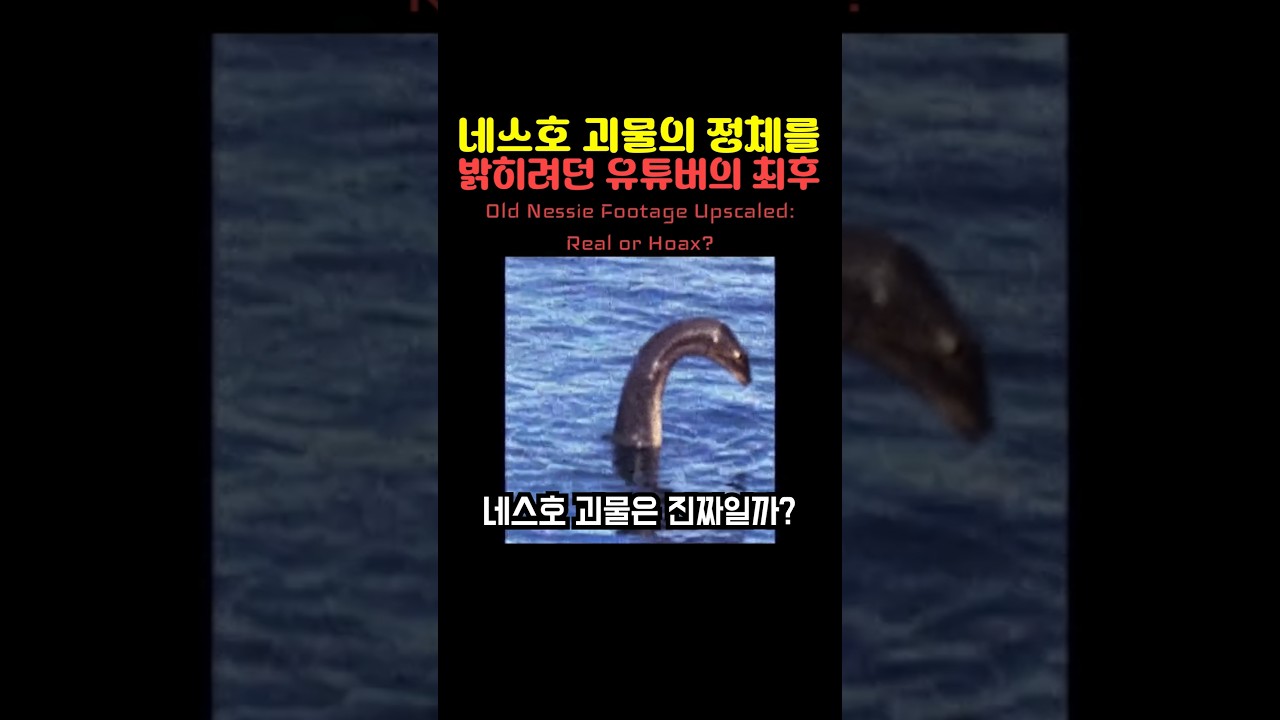 네스호 괴물의 정체를 밝히려던 유튜버의 최후
