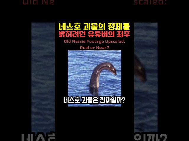 네스호 괴물의 정체를 밝히려던 유튜버의 최후