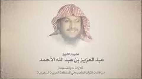 سورة الصافات للشيخ عبد العزيز الاحمد