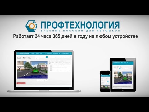 ИСО ПРОФТЕХ - Интерактивная система обучения для автошкол