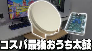高性能&コスパ最強おうち太鼓が凄すぎた【おうち太鼓】 - YouTube
