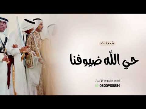 شيلة ترحيب بالضيوف حي الله ضيوفنا شيلات ترحيبيه 2026