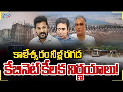 Telangana Cabinet Meeting | Kaleshwaram Water War|కాళేశ్వరం నీళ్ల రగడ కేబినెట్ కీలక నిర్ణయాలు! | ZEE - ZEE24TELUGUNEWS