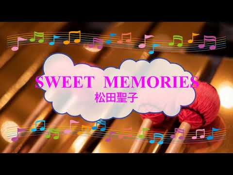 SWEET MEMORIES　松田聖子　ビブラフォン　[歌える音源]　 (offvocal　歌詞あり  ガイドメロディーあり　昭和　1983年　オフボーカル　karaoke)