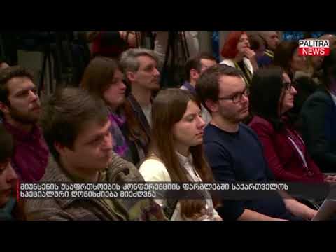 მიუნხენის უსაფრთხოების კონფერენციის ფარგლებში საქართველოს სპეციალური ღონისძიება მიეძღვნა