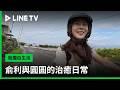 《我獨自生活》#俞利 與圓圓的療癒生活 🐕‍🦺 - 20260710期(上) 精彩片段｜LINE TV 線上看