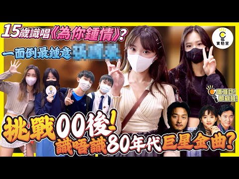 【有IG街訪】挑戰00後！識唔識80年代巨星金曲？15歲識唱《為你鍾情》？一面倒最鍾意 XXX？！