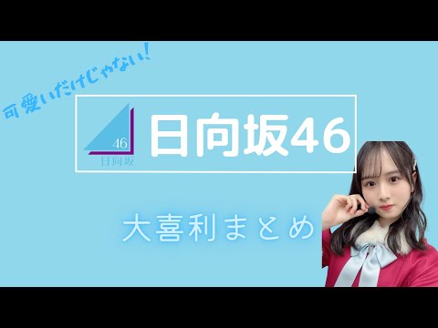 日向坂46は可愛いだけじゃダメなんだ!【日向坂46】