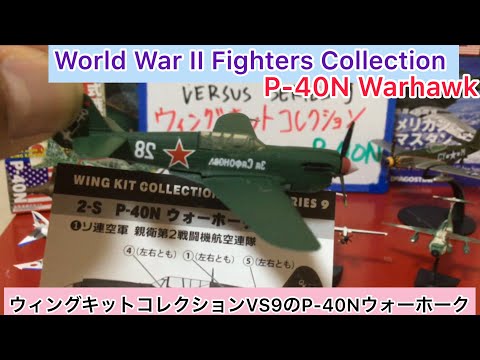 エフトイズ ウイングキットコレクションVS9 二式戦闘機 P-40N 9コセット エフトイズ ウイングキットコレクションVS9 二式戦闘機 P-40N 9