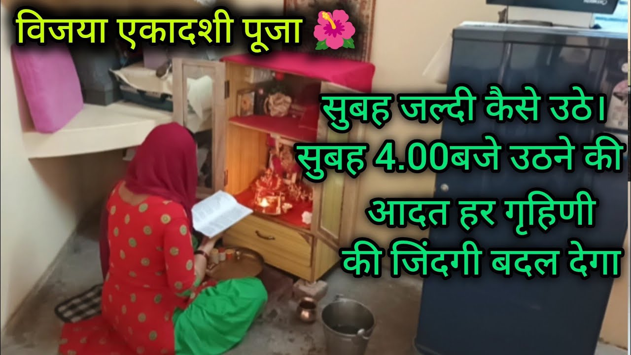 (विजया एकादशी)🌺 सुबह कैसे उठे?🌅सुबह 4बजेजल्दी उठने की आदत हर गृहिणी🙋का जीवन बदल देगा#गृहिणी