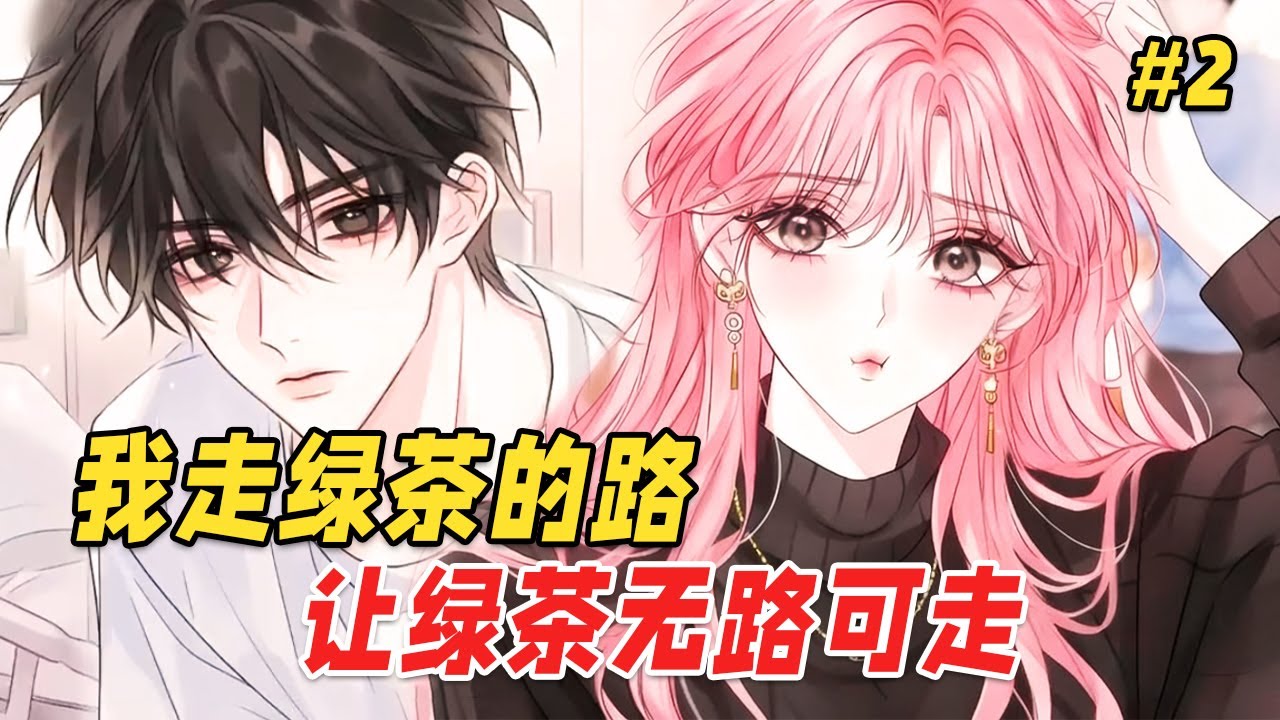 【逆袭爽文🔥】被家族抛弃的真千金，归来的第一件事就是抢了假千金的绿茶剧本！假千金装晕哭诉，她先晕进总裁怀里，眼圈红得比谁都快。当假千金终于忍不住撕破脸怒吼，她却歪头甜笑：姐姐，你的招数我早就玩腻了哦~