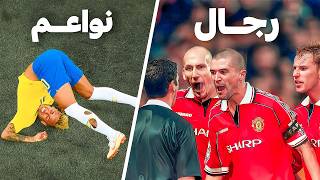 لماذا اصبحت كرة القدم الحالية رياضة ل المدللين فقط ؟