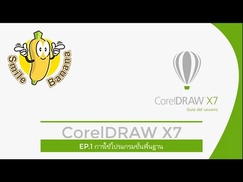 สอน CorelDRAW X7 (EP.1) การใช้โปรแกรมเบื่องต้น