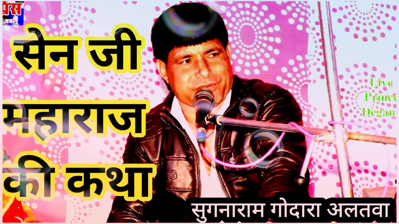 सेन जी महाराज की कथा गायक सुगनाराम गोदारा अलतवा