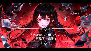 「さよなら、優しさ」（再見了，溫柔） (中日字幕) | MusicBridge 【原創】日文歌