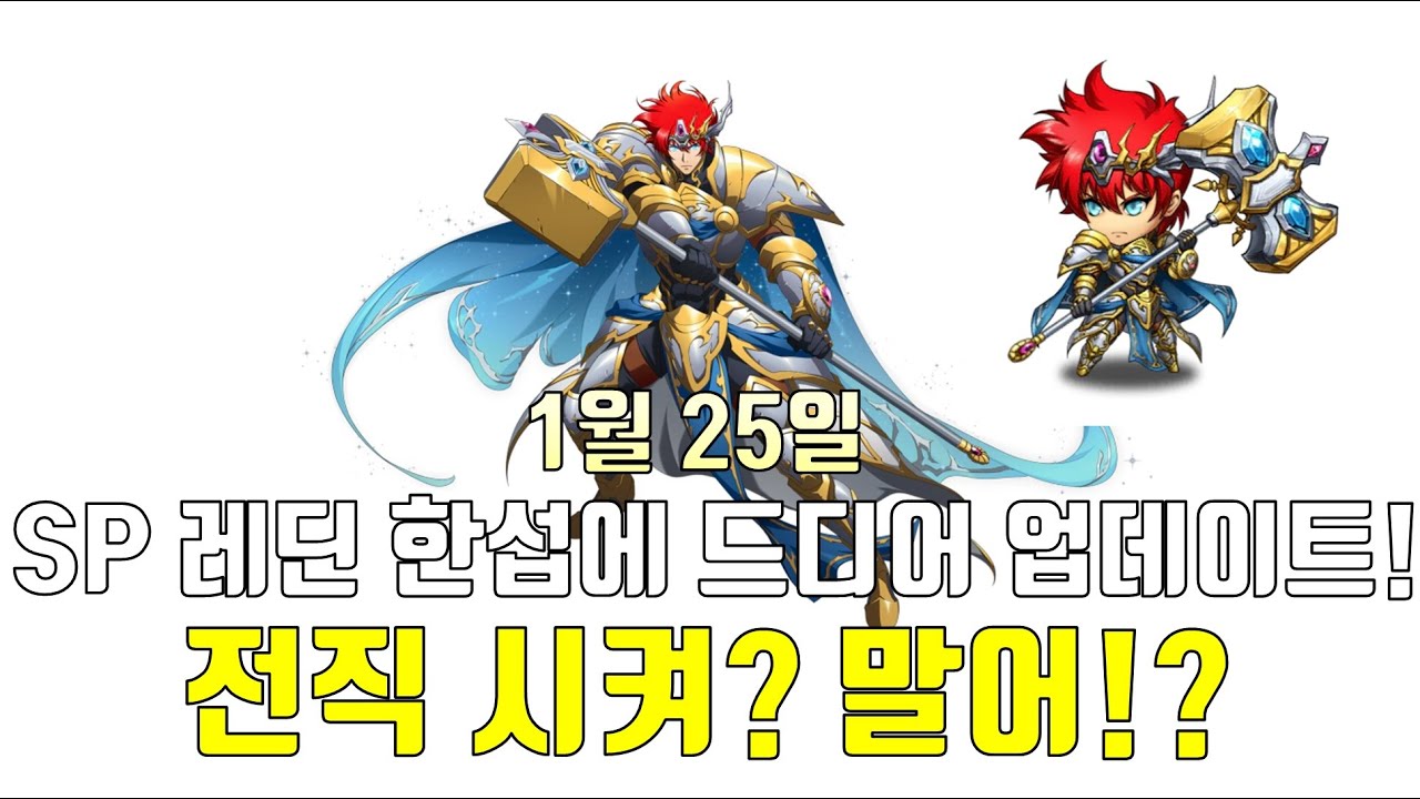 랑그릿사 1월 25일 SP레딘 한섭에 드디어 업데이트! - YouTube 랑그릿사 1월 25일 Sp레딘 한섭에 드디어 업데이트! - Youtube