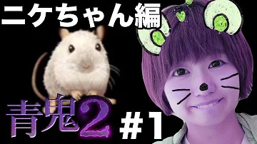ヒカキン青鬼2ニケちゃん編