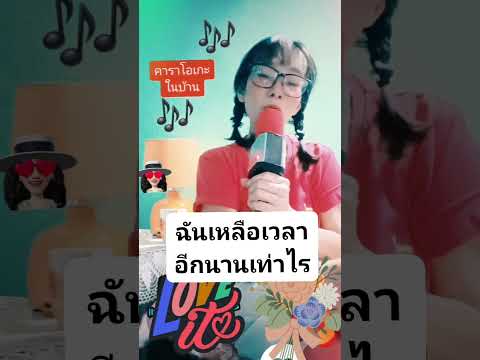 ฉันเหลือเวลาอีกนานเท่าไร คาราโอเกะ