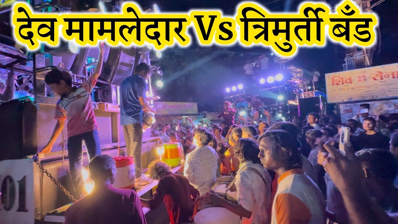 Dev Mamledar VS Trimurti Band 💫🔥 देव मामलेदार बँड Vs त्रिमुर्ती बँड जळगाव #aamna_samna #आमना_सामना