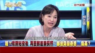 0405新聞面對面》PART4(破口 民調破盤、政策拖累...2018英輸不得藍博再起)