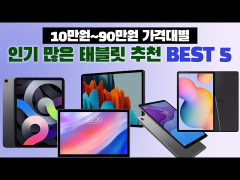 10인치 이상 가격대별 가성비 태블릿 추천 BEST 5 [10만원~90만원]