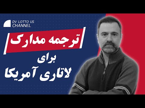 چگونه مدارک لاتاری آمریکا را به درستی ترجمه کنیم