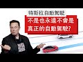 【Tesla 特斯拉 Model Y】特斯拉的自動駕駛不是也永遠不會是真正的自動駕駛? Tesla FSD is not & will never be, actually self-driving?