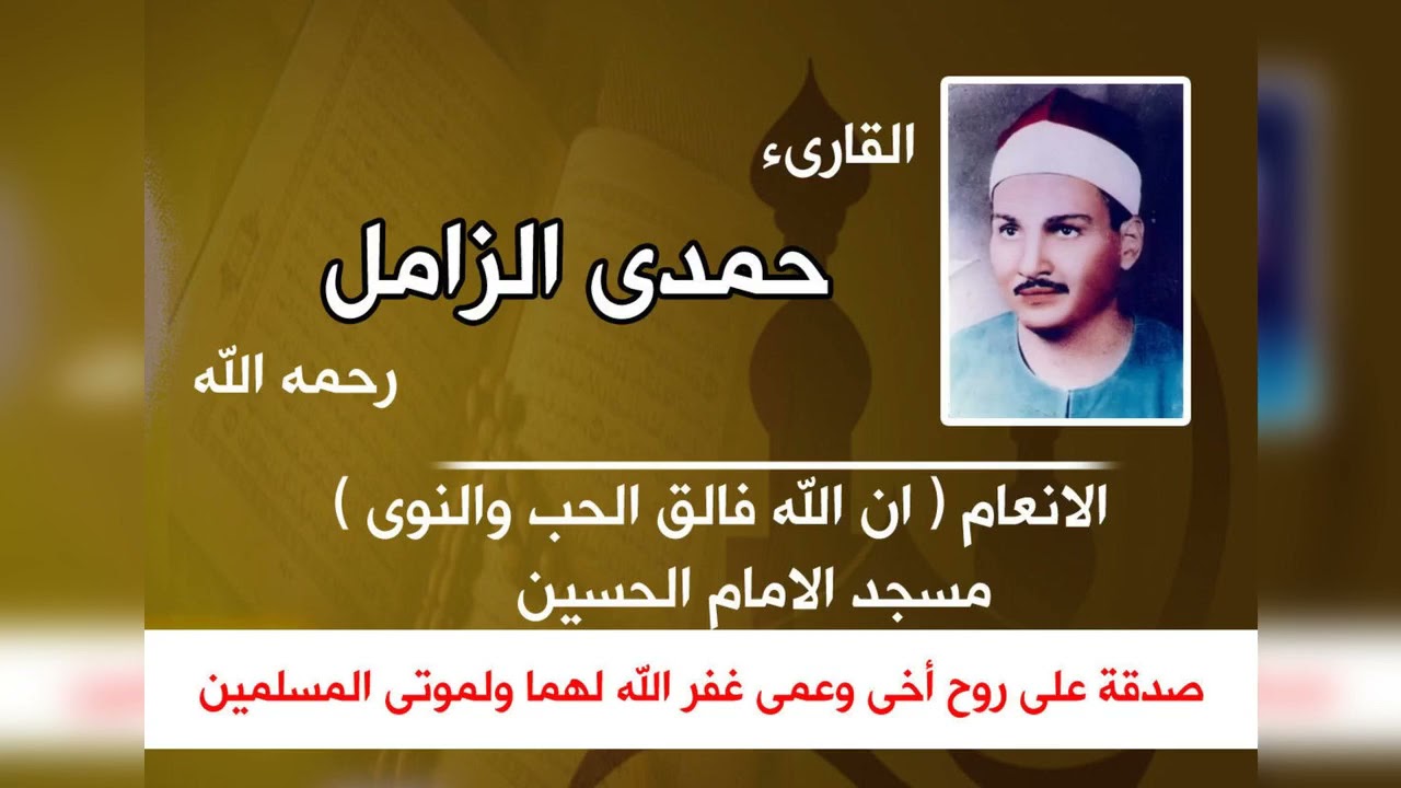 الشيخ حمدى الزامل من سورة الانعام مسجله من مسجد مولانا الامام الحسين