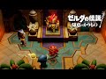 お、お前はまさか!?【ゼルダの伝説 知恵のかりもの】#3