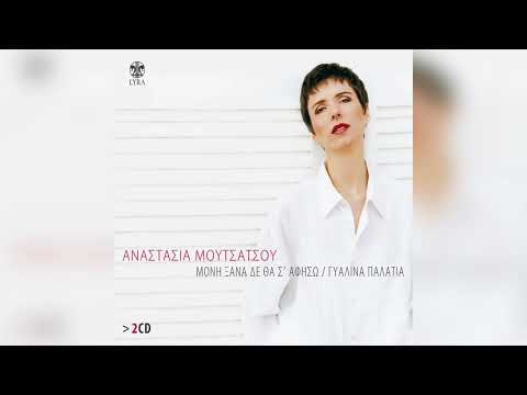 Αναστασία Μουτσάτσου -