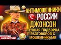 ЛУЧШАЯ ПОДБОРКА РАЗГОВОРОВ С МОШЕННИКАМИ 2024 - ДЖОНОС И МОШЕННИКИ #мошенники #разводилы