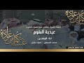 شيله عيديه البقوم ١٤٤٠ جديد المنشدين محمد السمي و صوت وازع 