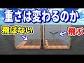 【問題】箱の中の鳥が飛ぶことで全体の重さは変わりますか？