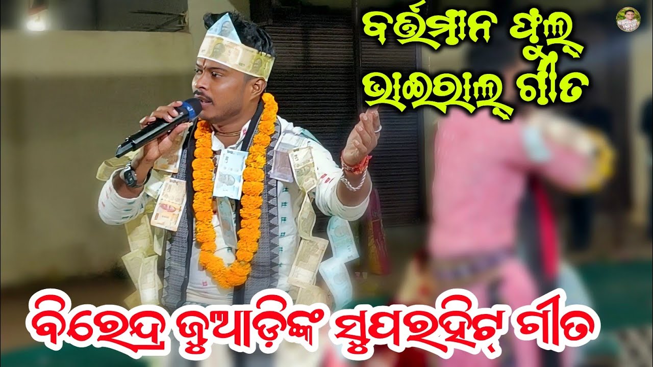 New Superhit Song....Birendra Juadi & Baladev Bhoi