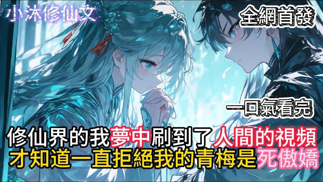 【不是我未婚妻是天命反派】修仙界的我夢中刷到了人間的視頻才知道一直拒絕我的青梅是死傲嬌  #小说 #古风漫画  #二次元 #有声漫画 #修仙  #玄幻小说 #有声书  #小说 #小说推荐 #逆袭故事