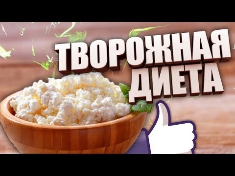 Куриная и творожная диета . Что будет если есть только творог и грудку ?