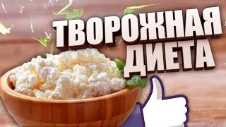 Куриная и творожная диета . Что будет если есть только творог и грудку ? Куриная и творожная диета . Что будет если есть только творог и грудку ?