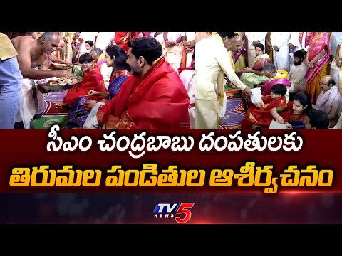 సీఎం చంద్రబాబు దంపతులకు తిరుమల పండితుల ఆశీర్వచనం | Brahmotsavam 2025 || TV5 News - TV5NEWS