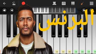 أغنية تتر بداية مسلسل البرنس بطولة محمد رمضان   غناء أحمد سعد على بيانو الجوال بطريقة سهلة