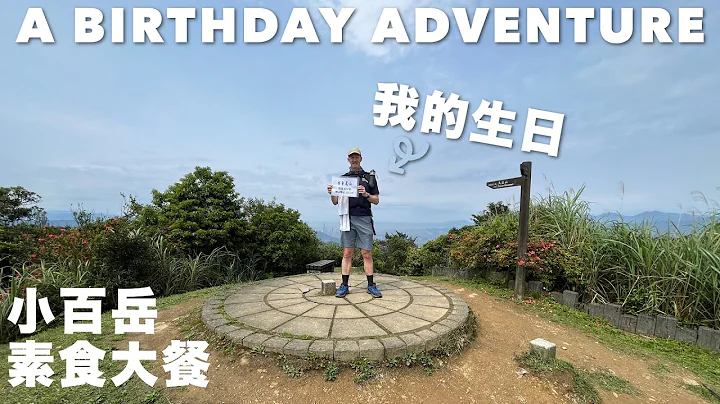 A 360 VIEW FROM TAIPEI CITY TO KEELUNG - XIZHI DAJIANSHAN - 一個生日冒險 - 小百岳 + 素食大餐 (有中文字幕) - DayDayNews