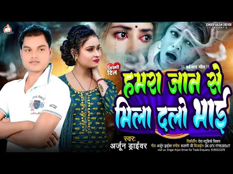 #arjundriver || ka new sed song || hamara jaan se mila dalo bhai || हामारा जान से मिला दलों भाई