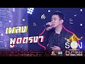 พูดตรงๆ - บี พีระพัฒน์ | The Wall Song ร้องข้ามกำแพง