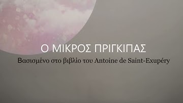 Ο μικρός πρίγκιπας - Θεατρική Ομάδα ΑλΜΑ - Τρέιλερ - Βρυξέλλες 2025