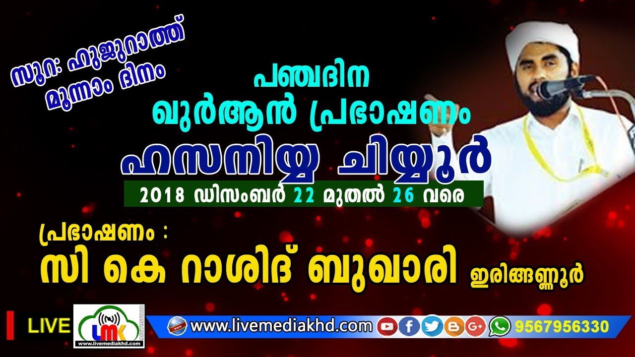 RASHID BUKHARI IRINGANNUR QURA AN SPEECH @ HASSANIYYA CHIYYUR 24/12/2018