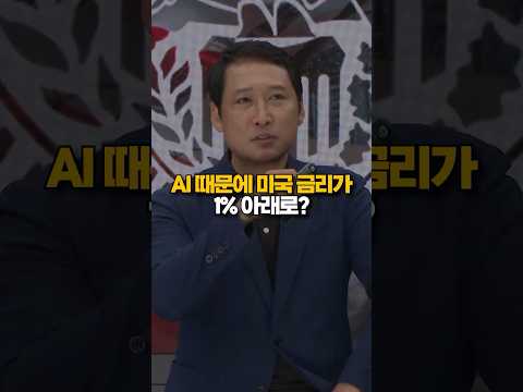 AI가 미국 금리 낮춘다? thumbnail