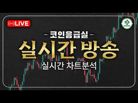 [🔴LiVE] 📊 2026년 08월 19일 비트코인, 알트코인, 차트 브리핑 #생방송 #bitcoin #chartanalysis
