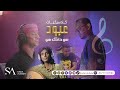 عبود هو ذاك هو محمد القحوم مع الفنان حسن بامليص كلاسيكيات عبود هو ذاك هو محمد القحوم مع الفنان حسن بامليص كلاسيكيات