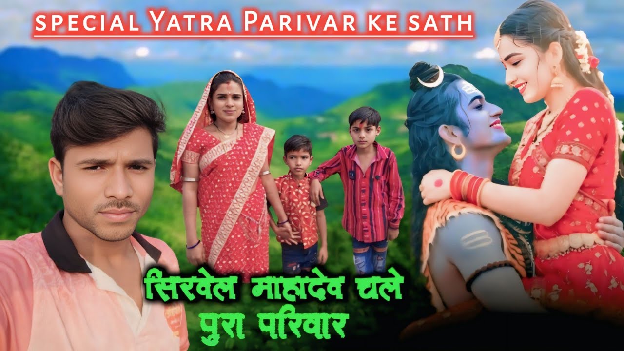 सिरवेल माहादेव भोले का दर्शन करने Aadivasi Vlog आदिवासी विलोग Raju Bhai k vlog video 2026